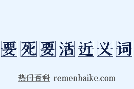 要死要活近义词是什么意思的图片